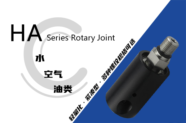 HA型旋轉(zhuǎn)接頭